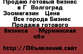 Продаю готовый бизнес в Г. Волгоград Зоомагазин › Цена ­ 170 000 - Все города Бизнес » Продажа готового бизнеса   . Мурманская обл.